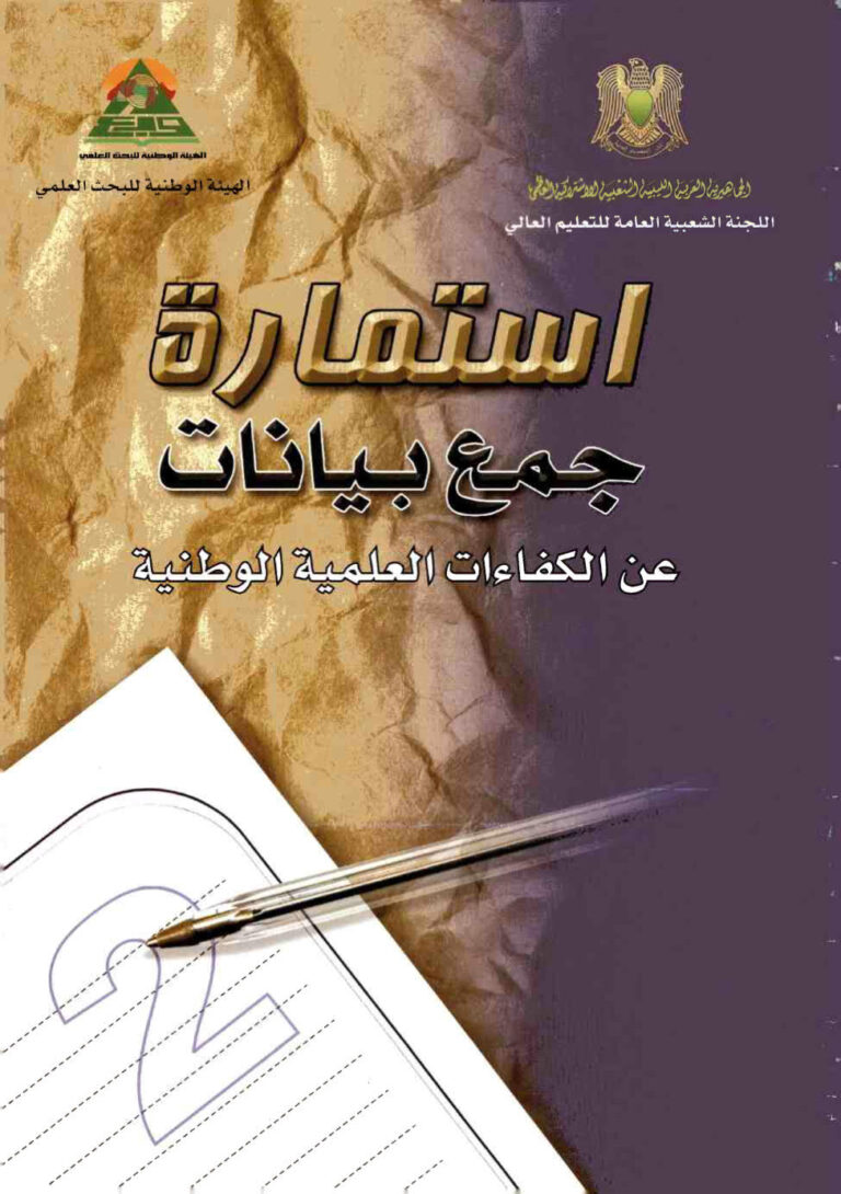 تحميل كتاب استمارة جمع بيانات عن الكفاءات العلمية الوطنية الهيئة الوطنية للبحث العلمي PDF