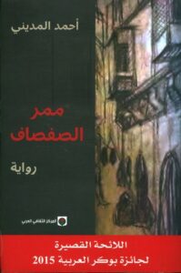 تحميل كتاب ممر الصفصاف PDF أحمد المديني مجانا برابط مباشر