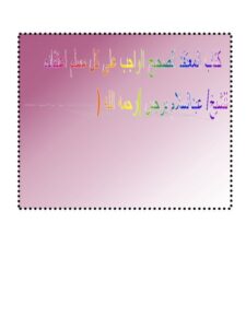 تحميل كتاب المعتقد الصحيح الواجب على كل مسلم اعتقاده PDF عبد السلام بن برجس