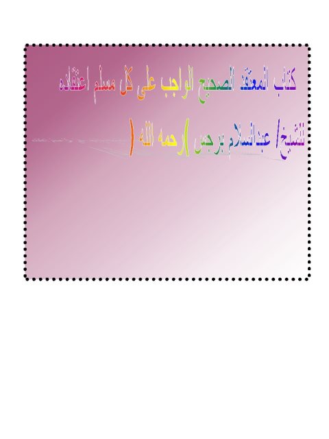 تحميل كتاب المعتقد الصحيح الواجب على كل مسلم اعتقاده PDF عبد السلام بن برجس
