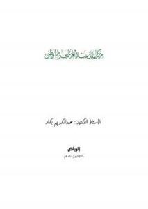 تحميل كتاب التربية بالحوار PDF أ.د. عبدالكريم بكار