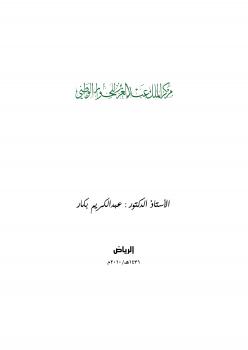 تحميل كتاب التربية بالحوار PDF أ.د. عبدالكريم بكار
