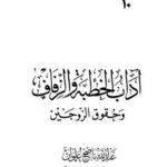 تحميل كتاب آداب الخطبة والزفاف وحقوق الزوجين PDF عبد الله ناصح علوان منسق جيدًا