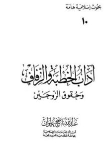 تحميل كتاب آداب الخطبة والزفاف وحقوق الزوجين PDF عبد الله ناصح علوان منسق جيدًا