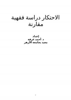 تحميل كتاب الاحتكار دراسة فقهية مقارنة PDF د أحمد عرفة