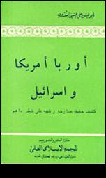 تحميل كتاب أوربا أمريكا وإسرائيل كشف حقيقة صارخة وتنبيه على خطر داهم PDF أبو الحسن علي الحسني الندوي