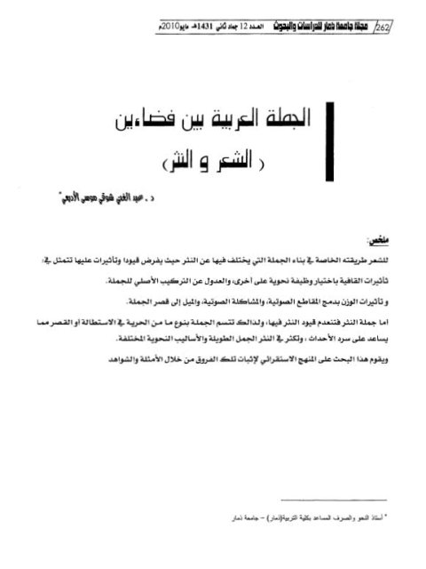 تحميل كتاب الجملة العربية بين فضاءين الشعر والنثر ل عبد الغني شوقي موسى الأدبعي PDF