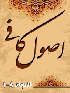 تحميل كتاب اصول الكافي PDF محمد بن يعقوب الكليني