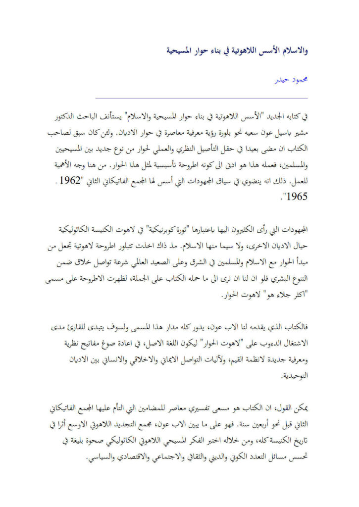 تحميل كتاب الأسس اللاهوتية في بناء حوار المسيحية والإسلام مقالة ل محمود حيدر PDF محمود حيدر