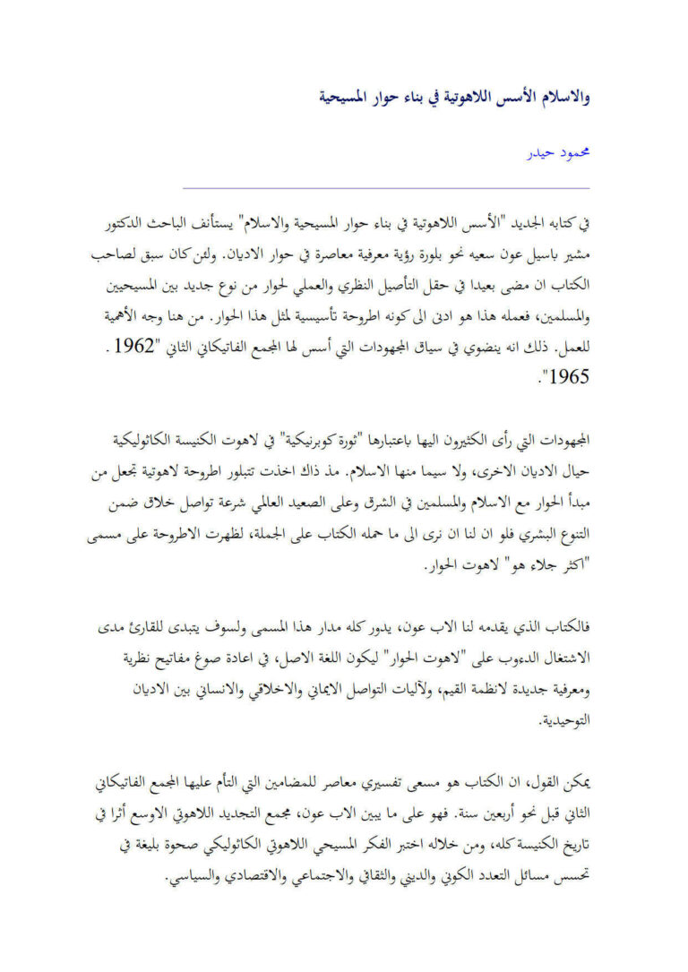 تحميل كتاب الأسس اللاهوتية في بناء حوار المسيحية والإسلام مقالة ل محمود حيدر PDF محمود حيدر