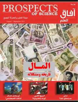 تحميل كتاب آفاق العلم . أغسطس و سبتمبر 2011 ل مجلة آفاق العلم PDF مجلة آفاق العلم