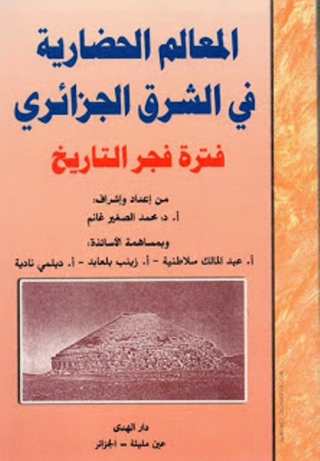 تحميل كتاب المعالم الحضارية في الشرق الجزائري PDF