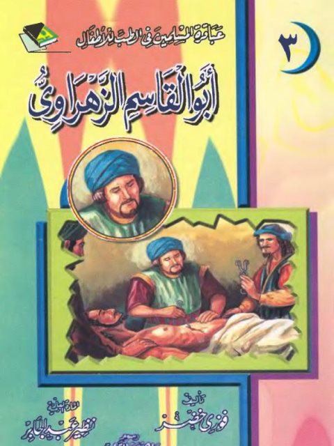 تحميل كتاب أبو القاسم الزهراوي PDF فوزي خضر