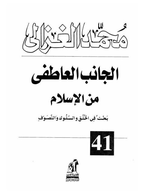 تحميل كتاب الجانب العاطفي من الإسلام PDF محمد الغزالي