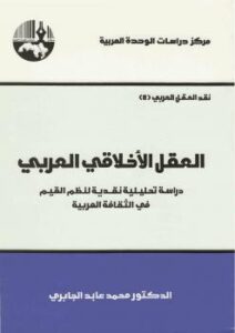 تحميل كتاب العقل الأخلاقى العربى PDF د. محمد عابد الجابرى