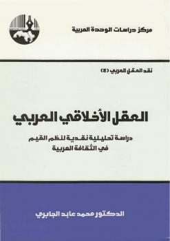 تحميل كتاب العقل الأخلاقى العربى PDF د. محمد عابد الجابرى