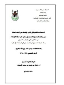 تحميل كتاب الاحتمالات الفقهية الواردة في كتاب الإنصاف من كتاب الصلاة دراسة فقهية على المذهب الحنبلي PDF بندر خالد المطيري