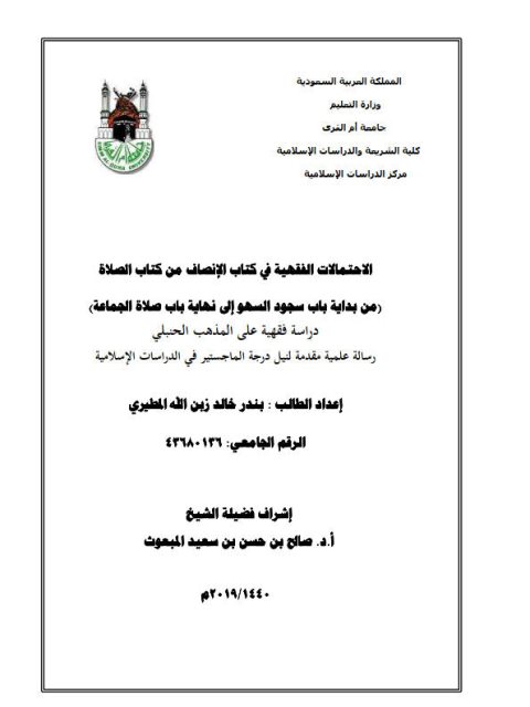تحميل كتاب الاحتمالات الفقهية الواردة في كتاب الإنصاف من كتاب الصلاة دراسة فقهية على المذهب الحنبلي PDF بندر خالد المطيري