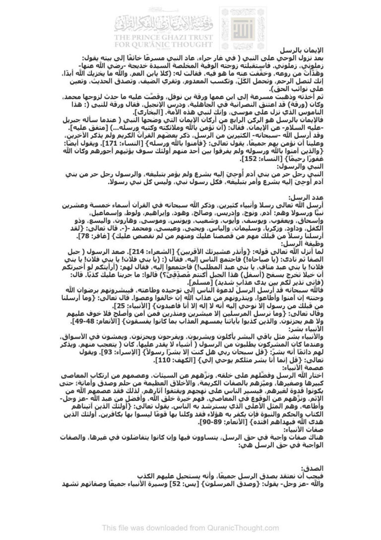 تحميل كتاب الإيمان بالرسل مقالة لا مجهول PDF
