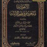 تحميل كتاب الأهوازي وجهوده في علوم القراءات ومعه قطعة من كتاب الإقناع وقطعة من كتاب التفرد والاتفاق للأهوازي – أد عمر يوسف عبدالغني حمدان PDF