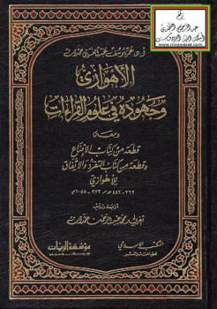 تحميل كتاب الأهوازي وجهوده في علوم القراءات ومعه قطعة من كتاب الإقناع وقطعة من كتاب التفرد والاتفاق للأهوازي – أد عمر يوسف عبدالغني حمدان PDF