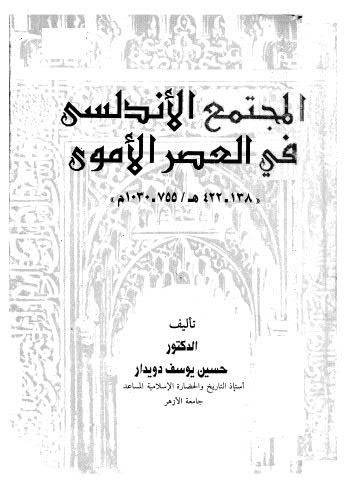تحميل كتاب المجتمع الاندلسي في العصر الأموي PDF حسين يوسف دويدار