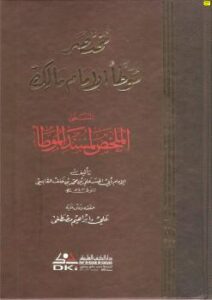 تحميل كتاب الملخص لمسند الموطأ (مختصر موطأ الإمام مالك) – ل علي بن محمد القابسي PDF