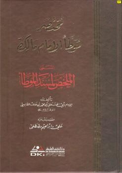 تحميل كتاب الملخص لمسند الموطأ (مختصر موطأ الإمام مالك) – ل علي بن محمد القابسي PDF