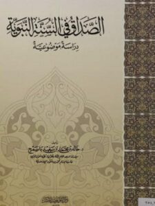 تحميل كتاب الصداق في السنة النبوية PDF خالد بن محمد بن سعيد باسمح
