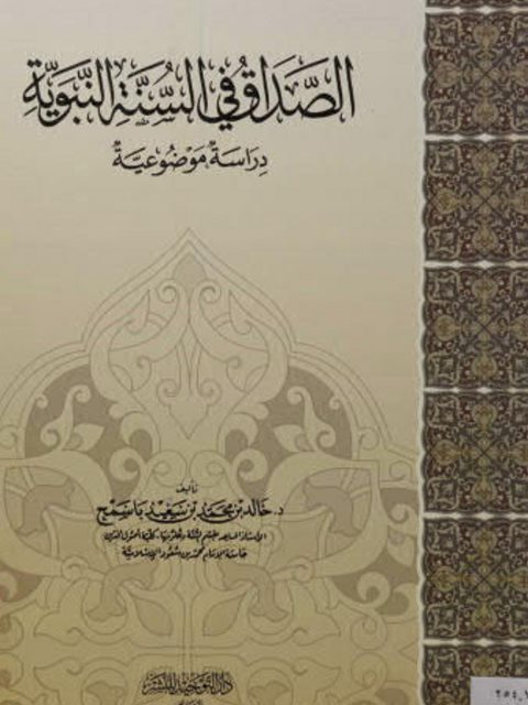تحميل كتاب الصداق في السنة النبوية PDF خالد بن محمد بن سعيد باسمح
