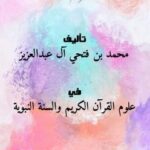 تحميل كتاب العمل بالقرآن الكريم بين الترغيب والترهيب ل محمد بن فتحي آل عبدالعزيز PDF