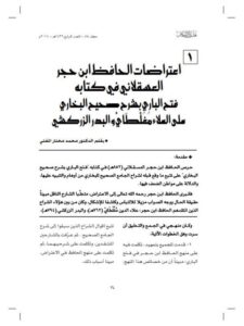 تحميل كتاب اعتراضات الحافظ ابن حجر العسقلاني في كتابه فتح الباري بشرح صحيح البخاري على العلا مغلطاي والبدر الزركشي PDF محمد مختار المفتي