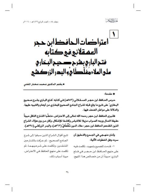 تحميل كتاب اعتراضات الحافظ ابن حجر العسقلاني في كتابه فتح الباري بشرح صحيح البخاري على العلا مغلطاي والبدر الزركشي PDF محمد مختار المفتي