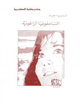 تحميل كتاب السامفونيا الراعوية PDF أندريه جيد