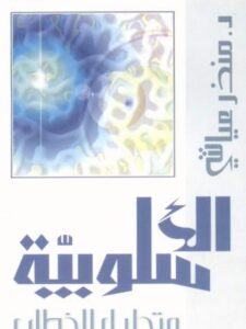 تحميل كتاب الأسلوبية وتحليل الخطاب PDF منذر عياشي