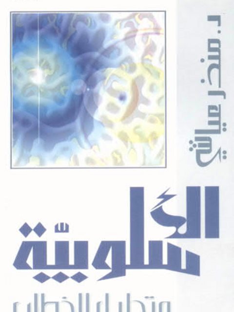 تحميل كتاب الأسلوبية وتحليل الخطاب PDF منذر عياشي
