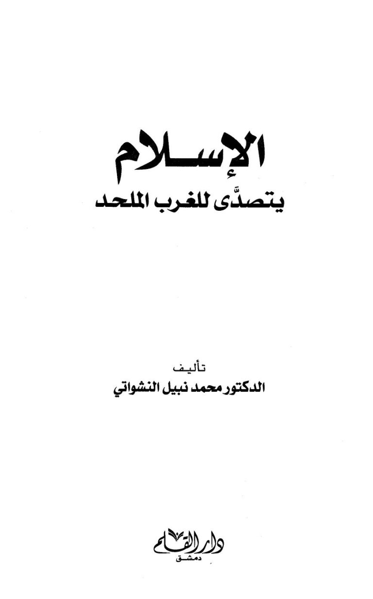 تحميل كتاب الإسلام يتصدى للغرب الملحد – نسخة مصورة ل د.محمد نبيل النشواتي PDF محمد نبيل النشواتي