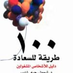 تحميل كتاب 100 طريقة للسعادة PDF تيموثى شارب