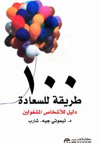تحميل كتاب 100 طريقة للسعادة PDF تيموثى شارب