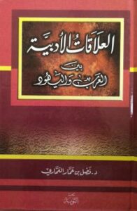 تحميل كتاب العلاقات الأدبية بين العرب واليهود PDF د. فضل عمار العماري