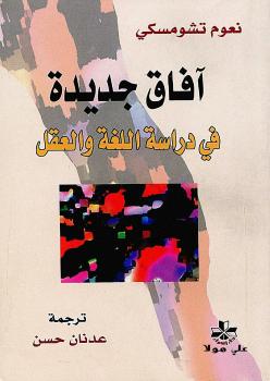 تحميل كتاب آفاق جديدة فى دراسة اللغة والعقل لنعوم تشومسكى PDF
