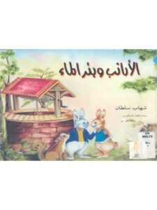 تحميل كتاب الأرنب وبئر الماء PDF شهاب سلطان