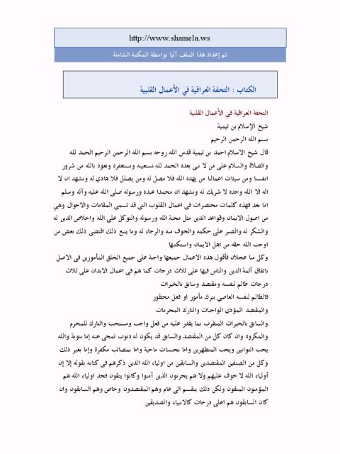 تحميل كتاب التحفة العراقية في الأعمال القلبية PDF تقي الدين أحمد بن عبد الحليم بن تيمية