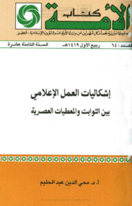تحميل كتاب إشكاليات العمل الإعلامي بين الثوابت والمعطيات العصرية PDF محي الدين عبد الحليم