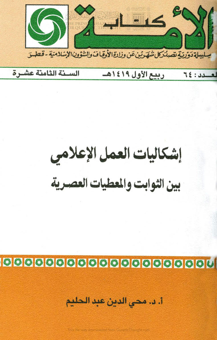 تحميل كتاب إشكاليات العمل الإعلامي بين الثوابت والمعطيات العصرية PDF محي الدين عبد الحليم