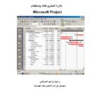 تحميل كتاب الادارة باستخدام ام اس بروجكت ل رئيس مهندسين اقدم علاء صاحب المعمار PDF علاء صاحب المعمار