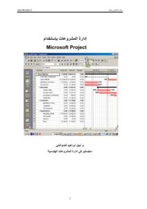 تحميل كتاب الادارة باستخدام ام اس بروجكت ل رئيس مهندسين اقدم علاء صاحب المعمار PDF علاء صاحب المعمار