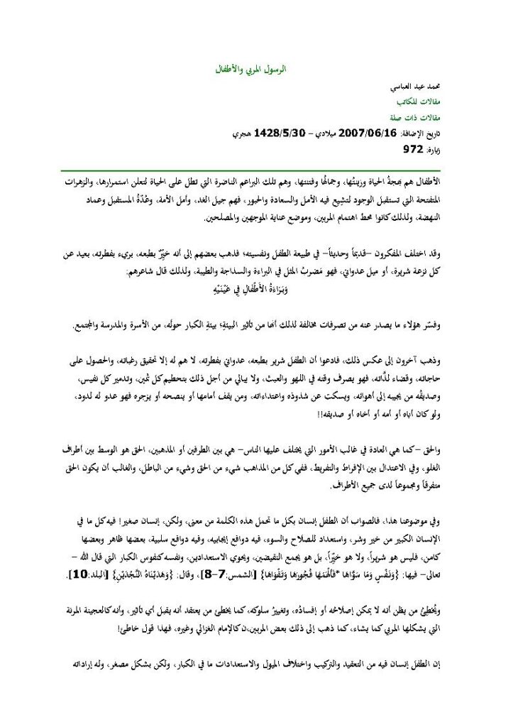 تحميل كتاب الرسول المربي والأطفال محمد عيد العباسي PDF محمد عيد العباسي