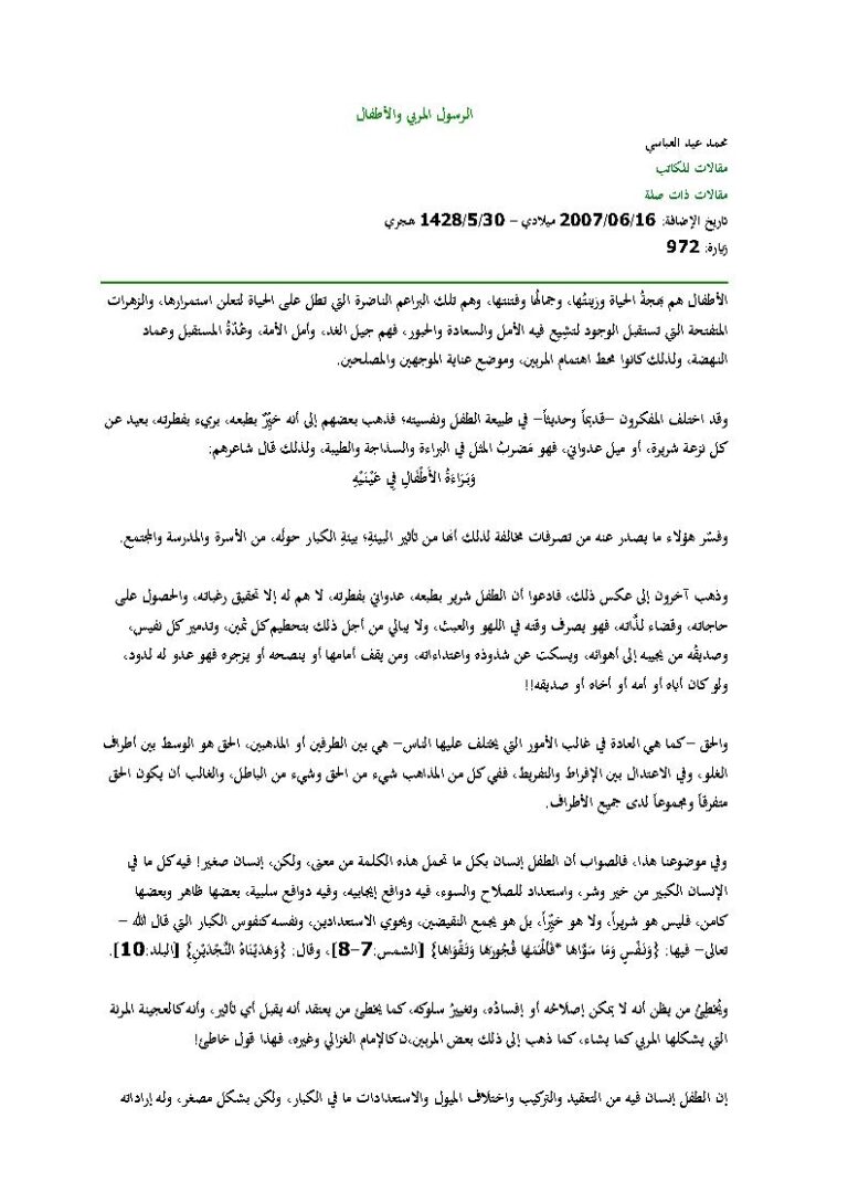تحميل كتاب الرسول المربي والأطفال محمد عيد العباسي PDF محمد عيد العباسي