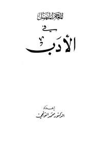 تحميل كتاب المعجم المفصل فى الأدب PDF محمد التونجي